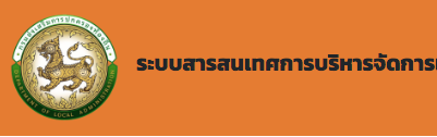 ระบบสารสนเทศเพื่อการวางแผนและประเมินผลของ อปท. (e-plan)