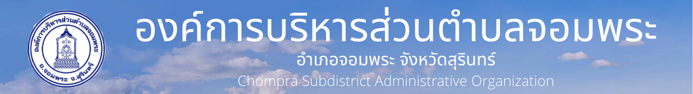 องค์การบริหารส่วนตำบลจอมพระ